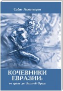 Кочевники Евразии: от ариев до Золотой Орды