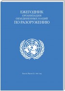 United Nations Disarmament Yearbook 2017: Part II (Russian language)