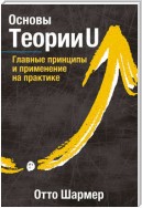 Основы Теории U