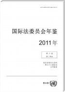 Yearbook of the International Law Commission 2011, Vol. II, Part 2 (Chinese language)