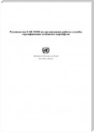 UNECE Guide to Operating a Seed Potato Certification Service (Russian language)