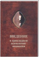 Введение в прикладную психологию внимания