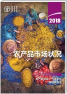 The State of Agricultural Commodity Markets 2018 (Chinese language)