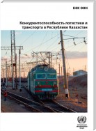 Logistics and Transport Competitiveness in Kazakhstan (Russian language)