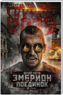 Метро 2035: Эмбрион. Поединок