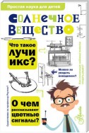 Солнечное вещество. Лучи икс. Изобретатели радиотелеграфа