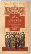 Руководство к изучению Священного Писания Нового Завета. Часть 2. Апостол: Деяния. Послания. Апокалипсис