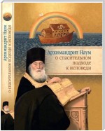 Архимандрит Наум (Байбородин) о спасительном подходе к исповеди. Исповедь современного человека