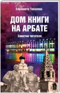 Дом книги на Арбате. Заметки читателя