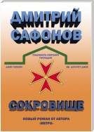 Сокровище