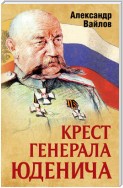 Крест генерала Юденича