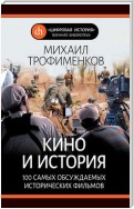 Кино и история. 100 самых обсуждаемых исторических фильмов