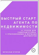 Быстрый старт агента по недвижимости