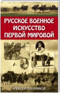 Русское военное искусство Первой мировой