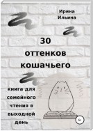 30 оттенков кошачьего. Книга для семейного чтения в выходной день