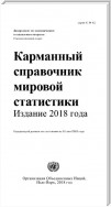 World Statistics Pocketbook 2018 (Russian language)