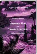 Кипрские хроники. Memento Mori, или Помни о смерти. Книга 1