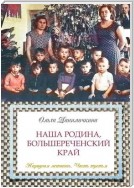 Наша Родина, Большереченский край. Народная летопись. Часть третья