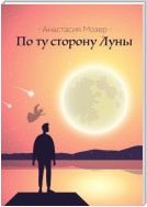 По ту сторону Луны