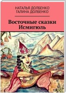 Восточные сказки Исмигюль