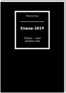 Стихи-2019. Стихи – это музыка слов