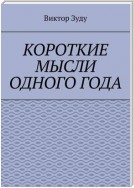 Короткие мысли одного года. Чем короче мысль, тем глубже суть