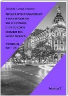 Неадаптированные упражнения на перевод с русского языка на испанский. Уровни B2 – C2. Книга 2