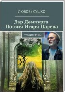 Дар Демиурга. Поэзия Игоря Царева. Уроки лирики