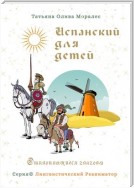 Испанский для детей. Отклоняющиеся глаголы. Серия © Лингвистический Реаниматор