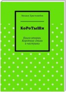 КоРоТыШи. Книга вторая. Короткие стихи и частушки