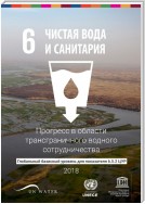Progress on Transboundary Water Cooperation 2018 (Russian language)