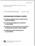 Classifications of Expenditure According to Purpose (Russian language)