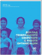 Report of the Secretary-General on the Work of the Organization (Russian language)