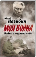 Война с черного хода