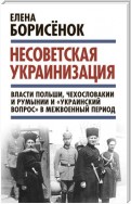 Несоветская украинизация: власти Польши, Чехословакии и Румынии и «украинский вопрос» в межвоенный период