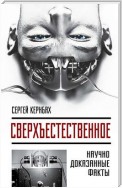 Сверхъестественное. Научно доказанные факты