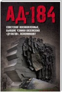 Ад-184. Советские военнопленные, бывшие узники вяземских «дулагов», вспоминают