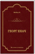 Георг Енач