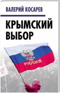 Крымский выбор