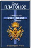 Криминальная история масонства 1731–2004 гг.