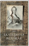 Екатерина Великая. Любовь и слёзы императрицы