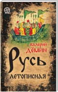 Русь летописная