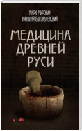 Медицина Древней Руси (сборник)