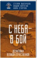 С неба – в бой. Десантники Великой Отечественной