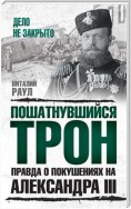 Пошатнувшийся трон. Правда о покушениях на Александра III