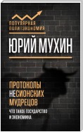 Протоколы несионских мудрецов. Что такое государство и экономика