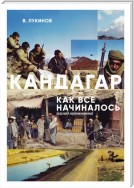 Кандагар. Как все начиналось (взгляд лейтенанта)