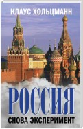 Россия. Снова эксперимент