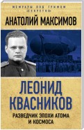 Леонид Квасников. Разведчик эпохи атома и космоса