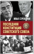 Последняя Конституция Советского Союза. К вопросу о создании